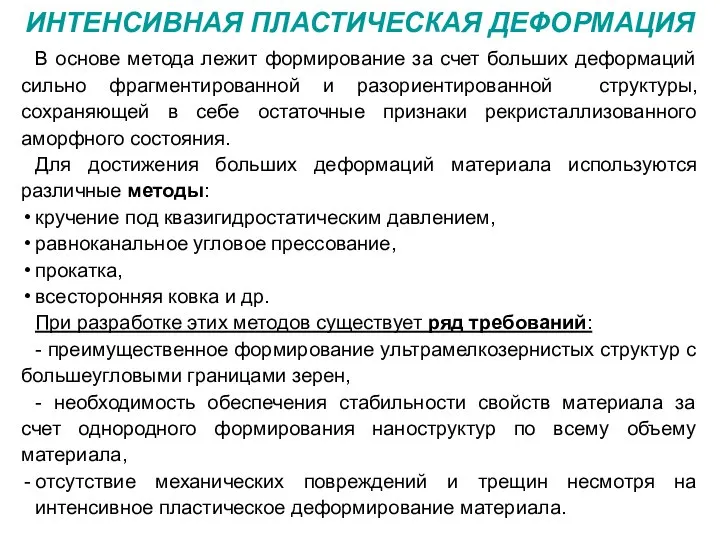 ИНТЕНСИВНАЯ ПЛАСТИЧЕСКАЯ ДЕФОРМАЦИЯ В основе метода лежит формирование за счет больших