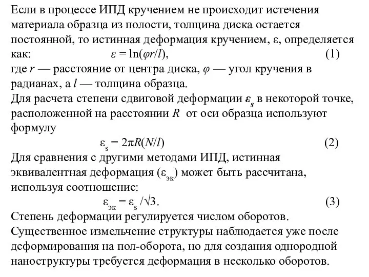 Если в процессе ИПД кручением не происходит истечения материала образца из