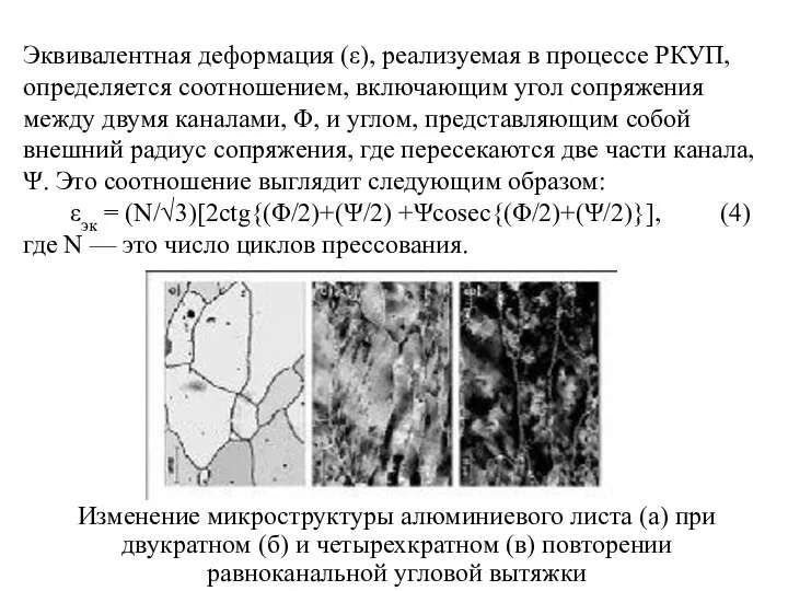 Эквивалентная деформация (ε), реализуемая в процессе РКУП, определяется соотношением, включающим угол