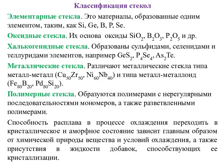 Классификация стекол Элементарные стекла. Это материалы, образованные одним элементом, таким, как