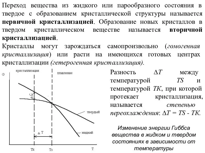 Переход вещества из жидкого или парообразного состояния в твердое с образованием