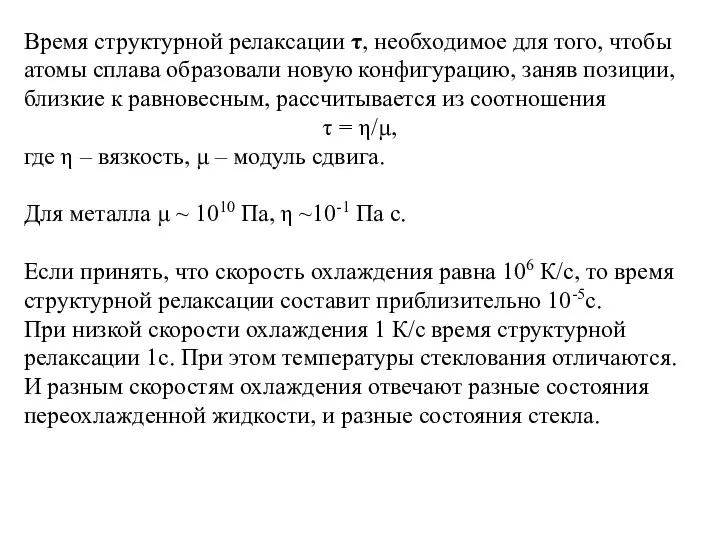 Время структурной релаксации τ, необходимое для того, чтобы атомы сплава образовали