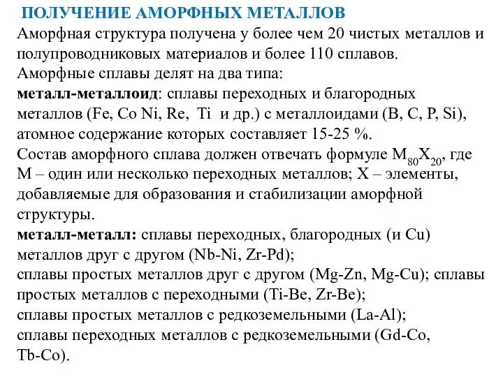 ПОЛУЧЕНИЕ АМОРФНЫХ МЕТАЛЛОВ Аморфная структура получена у более чем 20 чистых