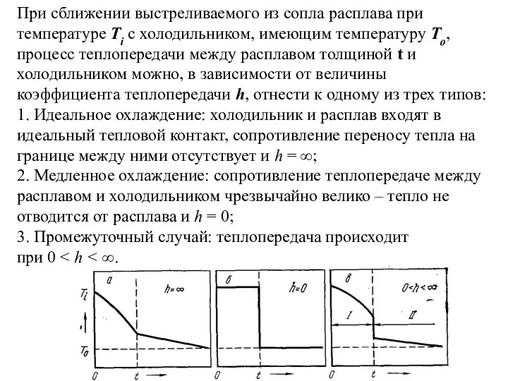 При сближении выстреливаемого из сопла расплава при температуре Ti с холодильником,