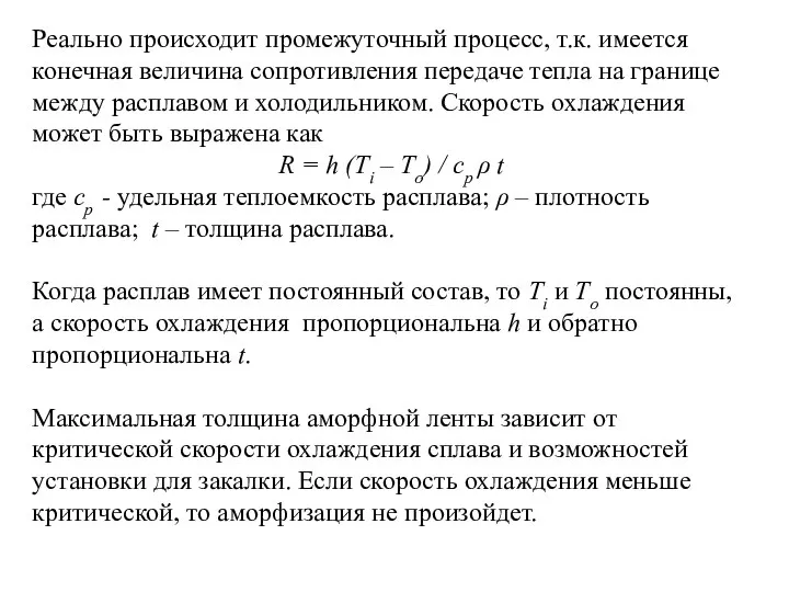 Реально происходит промежуточный процесс, т.к. имеется конечная величина сопротивления передаче тепла