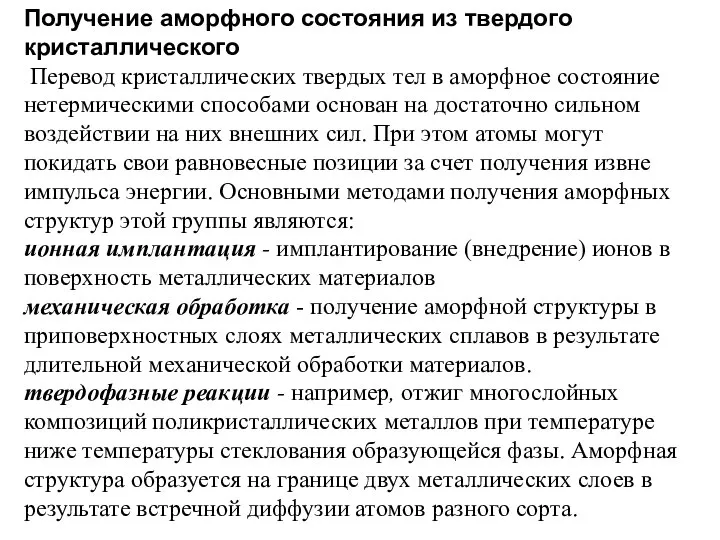 Получение аморфного состояния из твердого кристаллического Перевод кристаллических твердых тел в