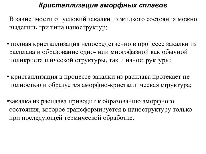 Кристаллизация аморфных сплавов В зависимости от условий закалки из жидкого состояния