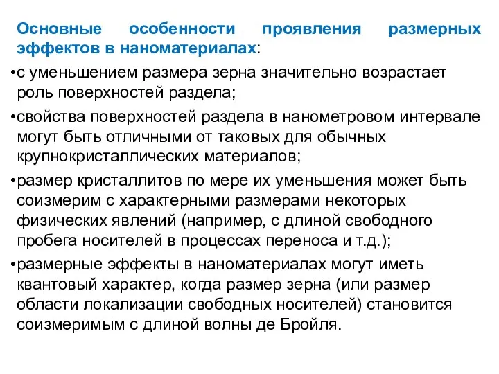 Основные особенности проявления размерных эффектов в наноматериалах: с уменьшением размера зерна