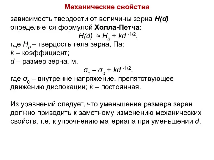 Механические свойства зависимость твердости от величины зерна H(d) определяется формулой Холла-Петча: