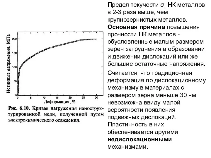 Предел текучести σт НК металлов в 2-3 раза выше, чем крупнозернистых