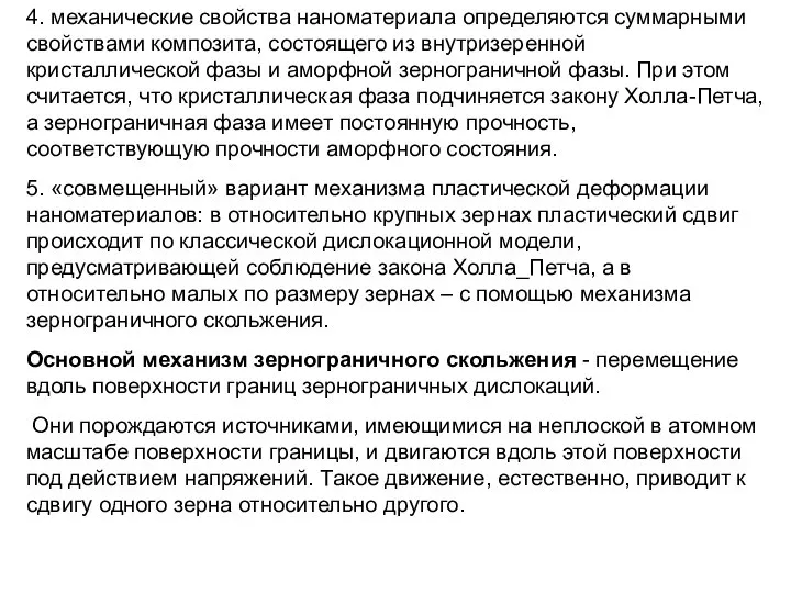 4. механические свойства наноматериала определяются суммарными свойствами композита, состоящего из внутризеренной