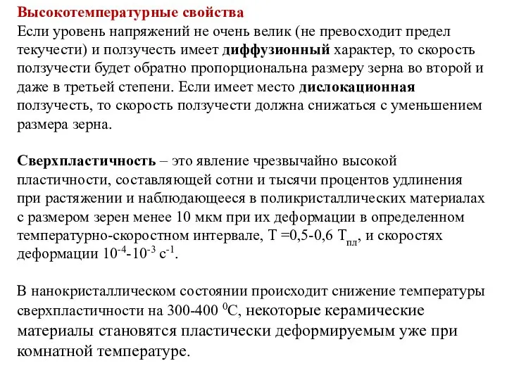 Высокотемпературные свойства Если уровень напряжений не очень велик (не превосходит предел