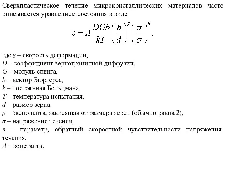 Сверхпластическое течение микрокристаллических материалов часто описывается уравнением состояния в виде где