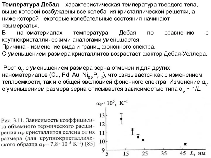 Температура Дебая – характеристическая температура твердого тела, выше которой возбуждены все