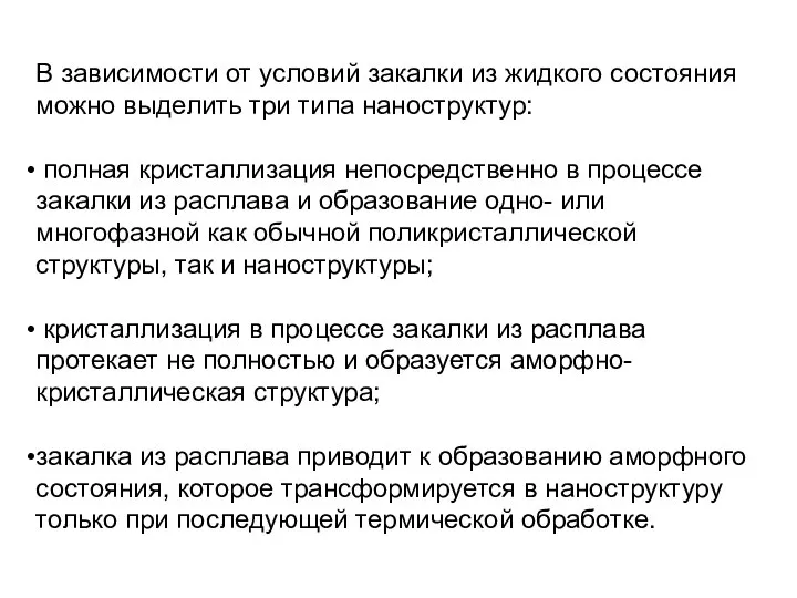 В зависимости от условий закалки из жидкого состояния можно выделить три