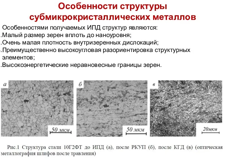 Особенности структуры субмикрокристаллических металлов Особенностями получаемых ИПД структур являются: Малый размер