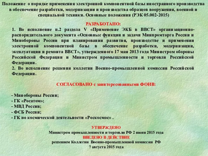 Положение о порядке применения электронной компонентной базы иностранного производства в обеспечение