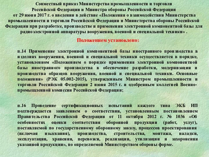 Положением установлено: п.14 Применение электронной компонентной базы иностранного производства в изделиях