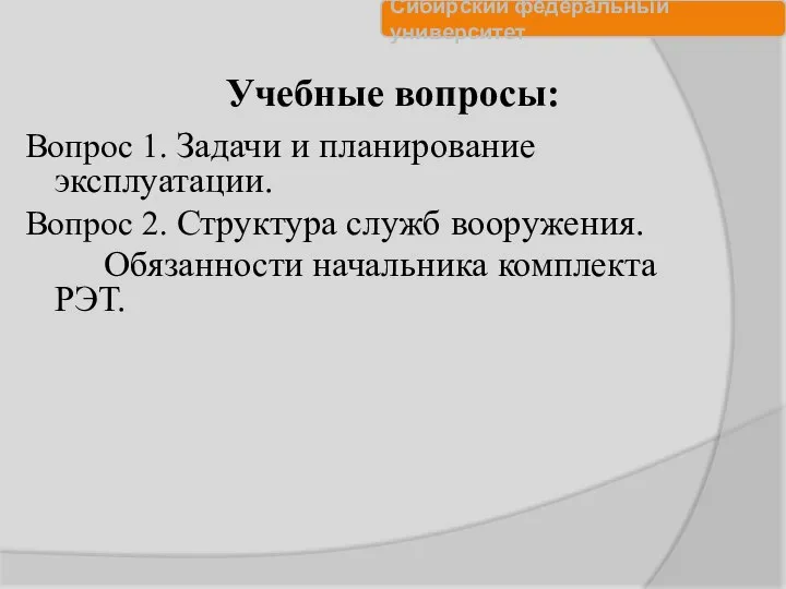 Учебные вопросы: Вопрос 1. Задачи и планирование эксплуатации. Вопрос 2. Структура