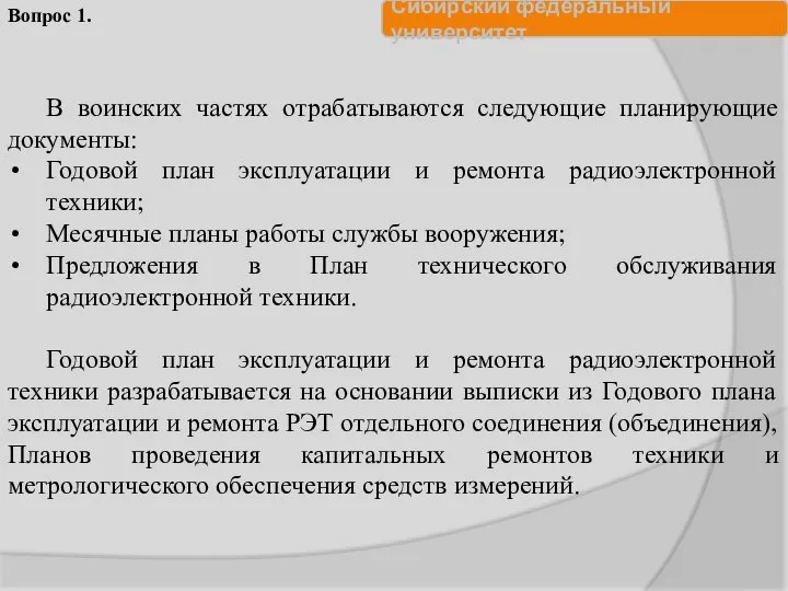 В воинских частях отрабатываются следующие планирующие документы: Годовой план эксплуатации и