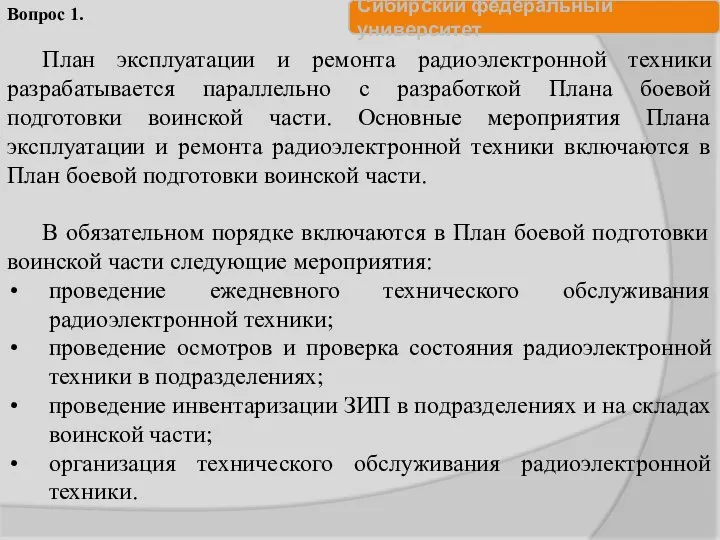 План эксплуатации и ремонта радиоэлектронной техники разрабатывается параллельно с разработкой Плана