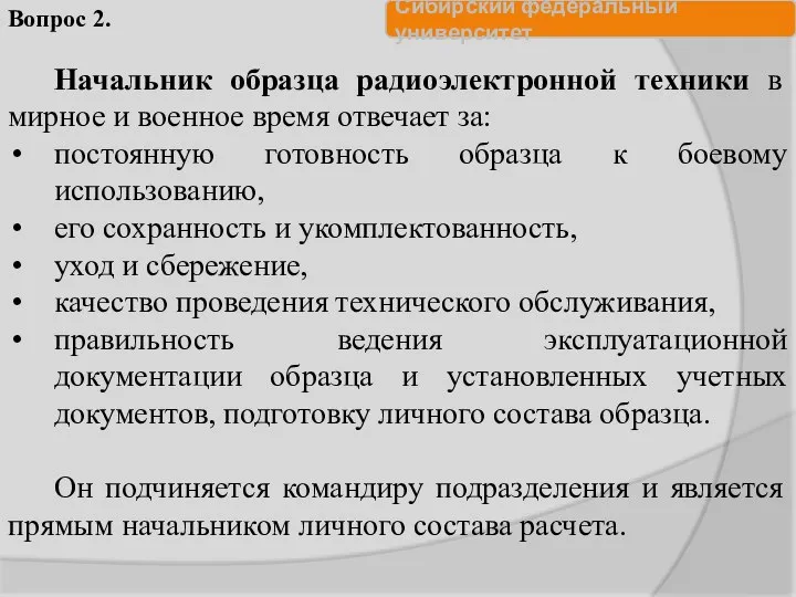 Начальник образца радиоэлектронной техники в мирное и военное время отвечает за: