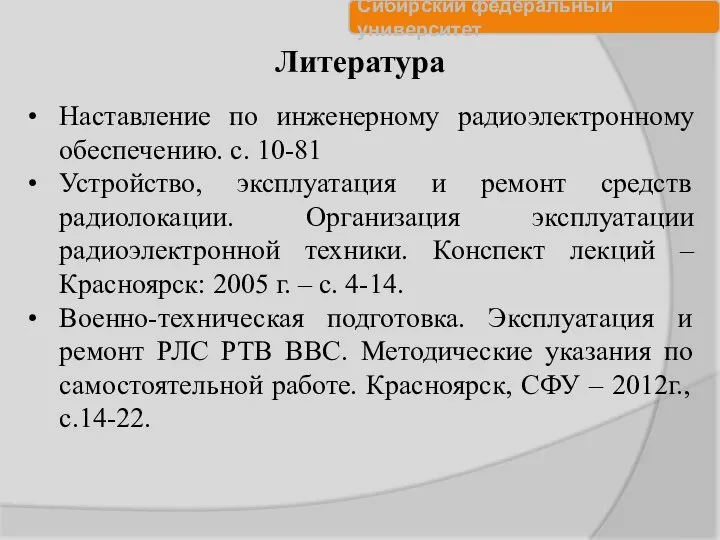 Литература Наставление по инженерному радиоэлектронному обеспечению. с. 10-81 Устройство, эксплуатация и