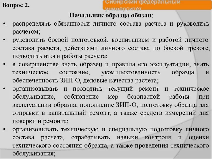 Начальник образца обязан: распределять обязанности личного состава расчета и руководить расчетом;