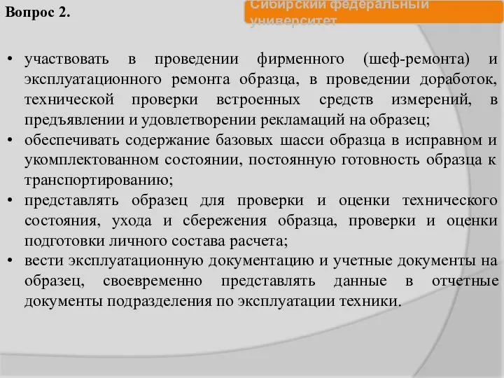 участвовать в проведении фирменного (шеф-ремонта) и эксплуатационного ремонта образца, в проведении