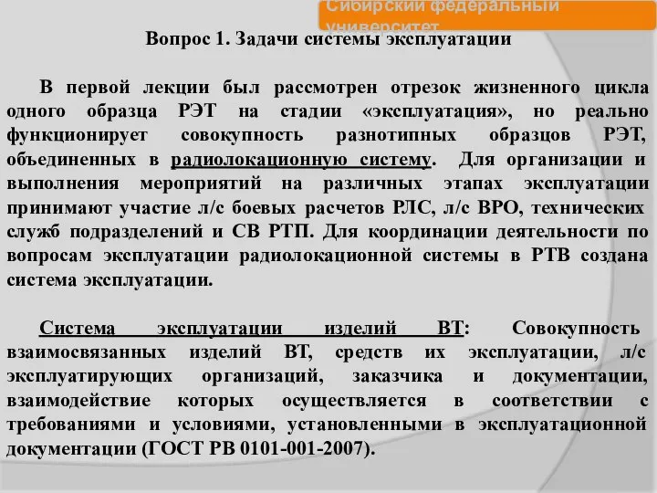 Вопрос 1. Задачи системы эксплуатации В первой лекции был рассмотрен отрезок