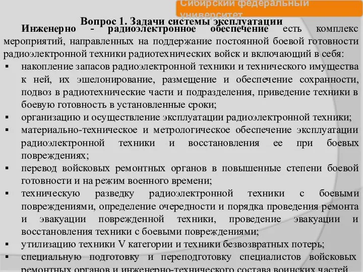 Инженерно - радиоэлектронное обеспечение есть комплекс мероприятий, направленных на поддержание постоянной