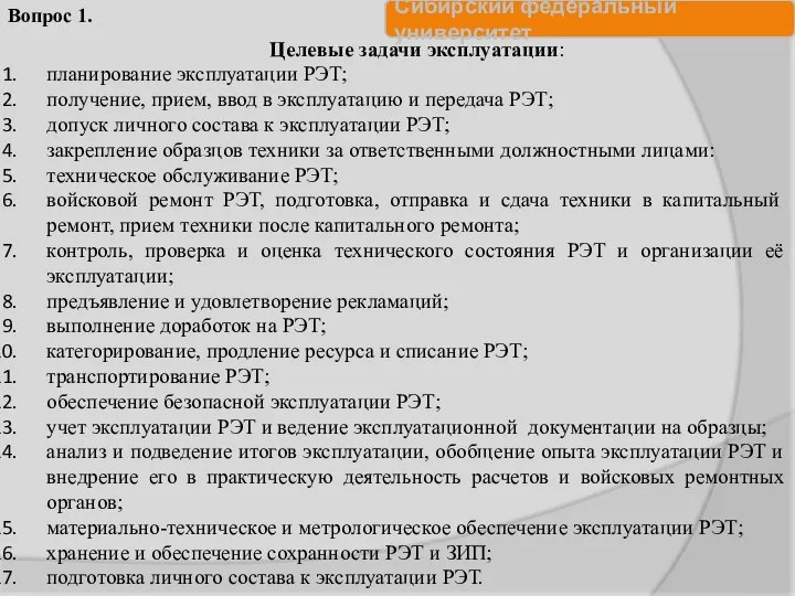 Целевые задачи эксплуатации: планирование эксплуатации РЭТ; получение, прием, ввод в эксплуатацию