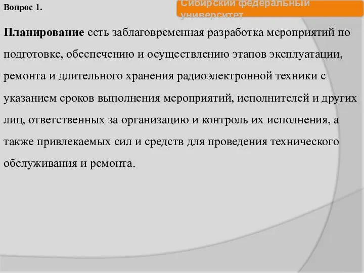 Планирование есть заблаговременная разработка мероприятий по подготовке, обеспечению и осуществлению этапов