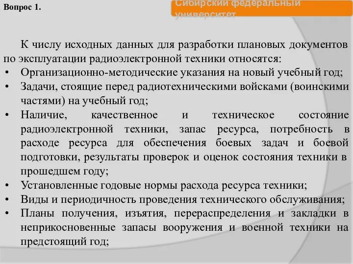 К числу исходных данных для разработки плановых документов по эксплуатации радиоэлектронной