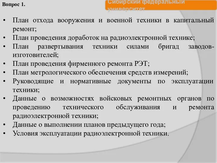 План отхода вооружения и военной техники в капитальный ремонт; План проведения