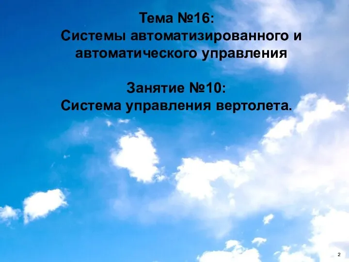 Тема №16: Системы автоматизированного и автоматического управления Занятие №10: Система управления вертолета.