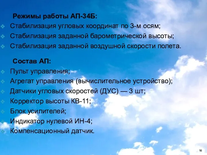 Режимы работы АП-34Б: Стабилизация угловых координат по 3-м осям; Стабилизация заданной