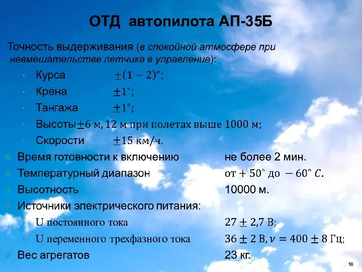 ОТД автопилота АП-35Б