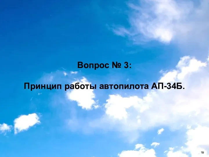 Вопрос № 3: Принцип работы автопилота АП-34Б.