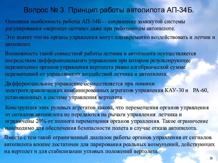 Вопрос № 3. Принцип работы автопилота АП-34Б. Основная особенность работы АП-34Б—