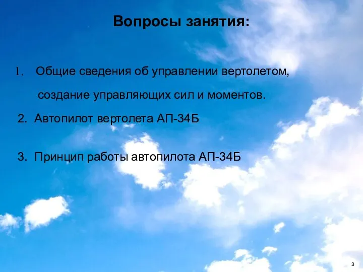 Общие сведения об управлении вертолетом, создание управляющих сил и моментов. 2.