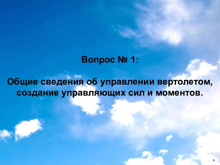 Вопрос № 1: Общие сведения об управлении вертолетом, создание управляющих сил и моментов.