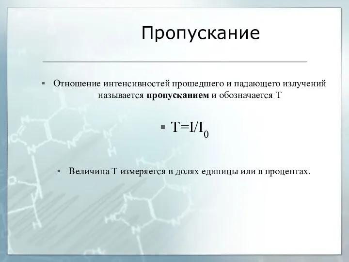 Пропускание Отношение интенсивностей прошедшего и падающего излучений называется пропусканием и обозначается