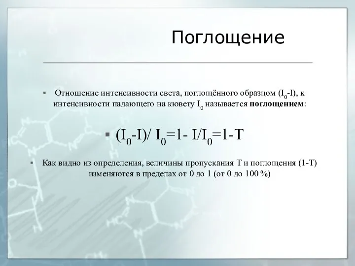 Отношение интенсивности света, поглощённого образцом (I0-I), к интенсивности падающего на кювету