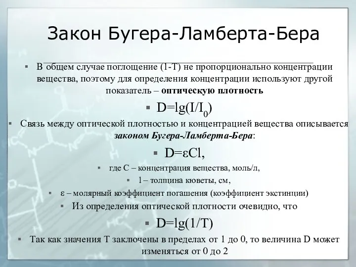 Закон Бугера-Ламберта-Бера В общем случае поглощение (1-Т) не пропорционально концентрации вещества,