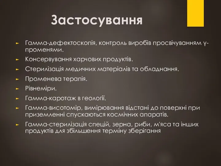 Застосування Гамма-дефектоскопія, контроль виробів просвічуванням γ-променями. Консервування харчових продуктів. Стерилізація медичних