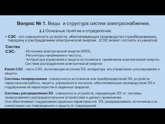 Вопрос № 1. Виды и структура систем электроснабжения. СЭС - это