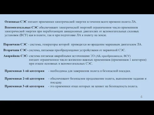 Первичная СЭС - система, генераторы которой приводятся во вращение маршевым двигателем