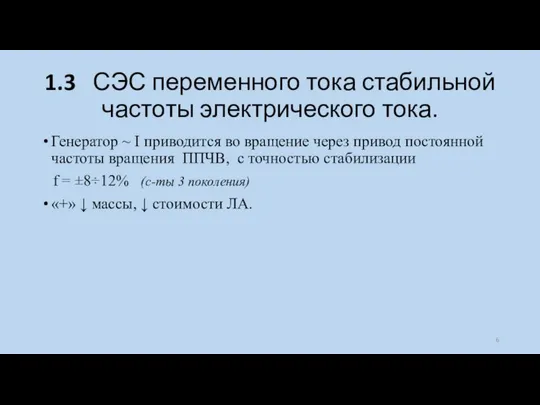 1.3 СЭС переменного тока стабильной частоты электрического тока. Генератор ~ I