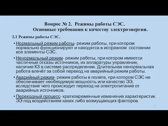 Вопрос № 2. Режимы работы СЭС. Основные требования к качеству электроэнергии.